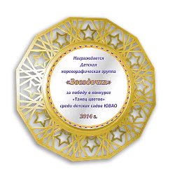 Тарелка декоративная «Золотая звезда» 